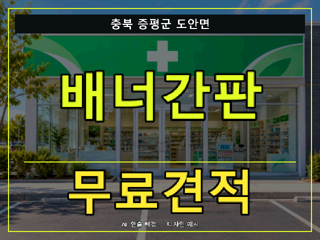 충북 증평군 도안면 배너간판 무료견적 안내 썸네일 · AI 연출 배경