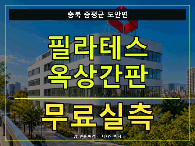 충북 증평군 도안면 필라테스 옥상간판 무료실측 안내 썸네일 · AI 연출 배경