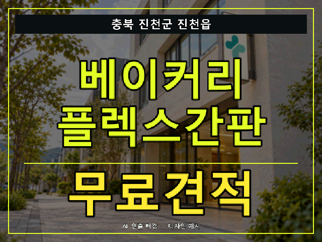 충북 진천군 진천읍 베이커리 플렉스간판 무료견적 안내 썸네일 · AI 연출 배경