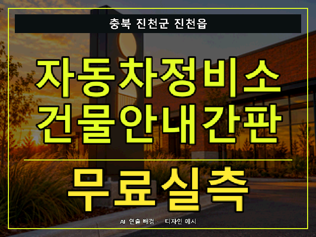 충북 진천군 진천읍 자동차정비소 건물안내간판 무료실측 안내 썸네일 · AI 연출 배경