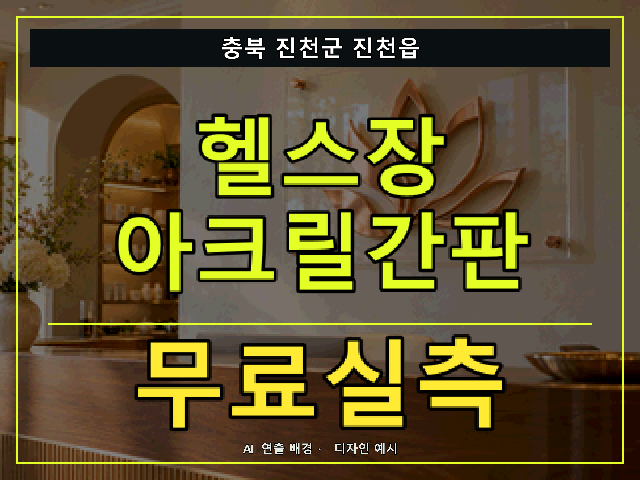 충북 진천군 진천읍 헬스장 아크릴간판 무료실측 안내 썸네일 · AI 연출 배경
