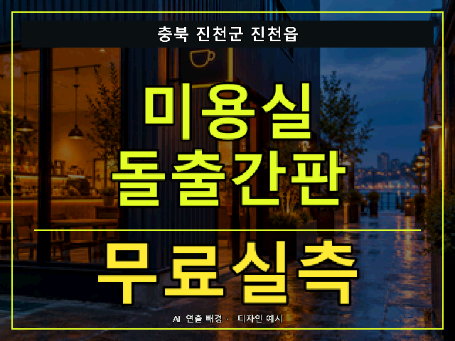 충북 진천군 진천읍 미용실 돌출간판 무료실측 안내 썸네일 · AI 연출 배경