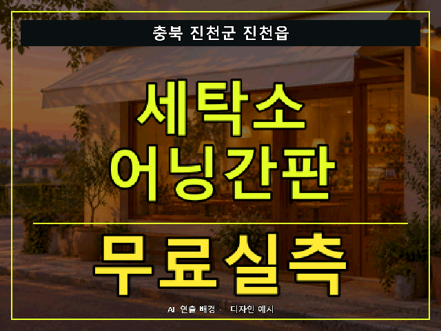 충북 진천군 진천읍 세탁소 어닝간판 무료실측 안내 썸네일 · AI 연출 배경