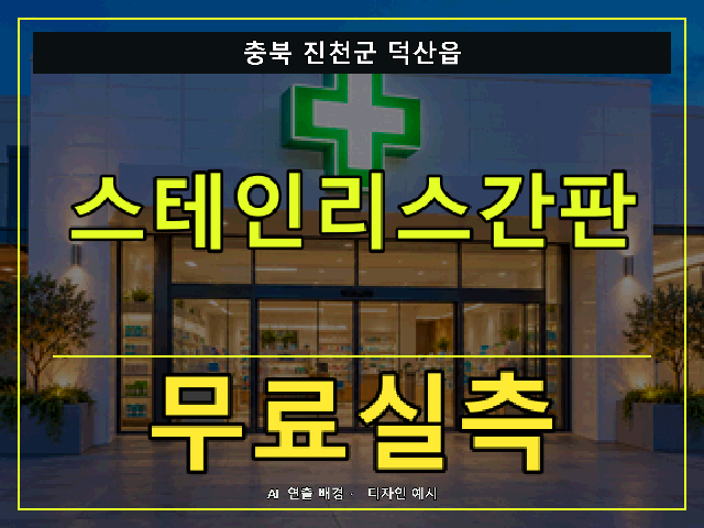 충북 진천군 덕산읍 스테인리스간판 무료실측 안내 썸네일 · AI 연출 배경