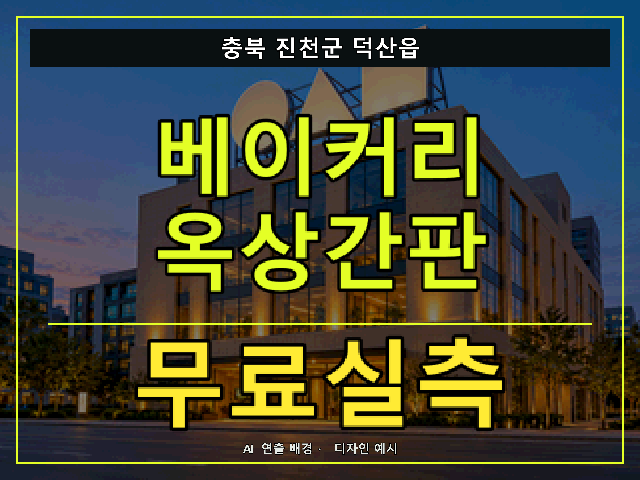 충북 진천군 덕산읍 베이커리 옥상간판 무료실측 안내 썸네일 · AI 연출 배경