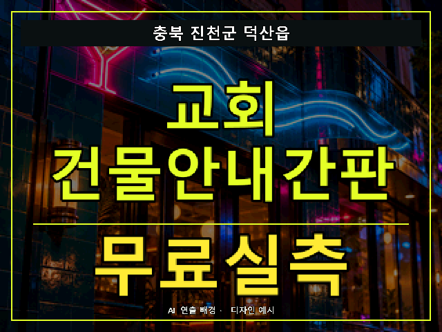 충북 진천군 덕산읍 교회 건물안내간판 무료실측 안내 썸네일 · AI 연출 배경