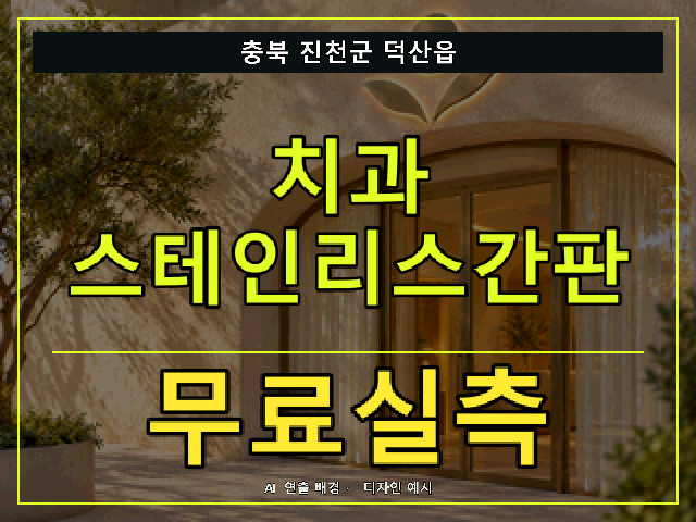 충북 진천군 덕산읍 치과 스테인리스간판 무료실측 안내 썸네일 · AI 연출 배경