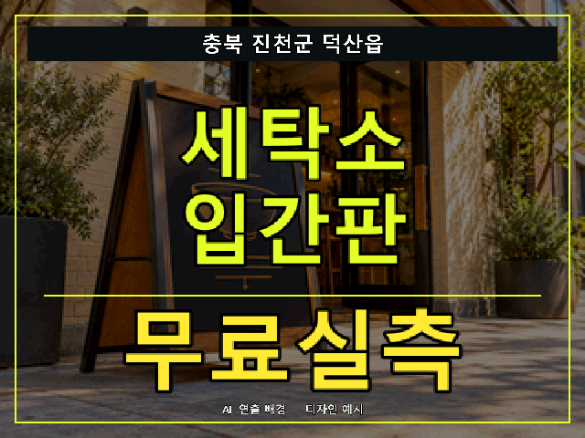 충북 진천군 덕산읍 세탁소 입간판 무료실측 안내 썸네일 · AI 연출 배경