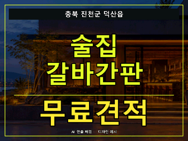 충북 진천군 덕산읍 술집 갈바간판 무료견적 안내 썸네일 · AI 연출 배경