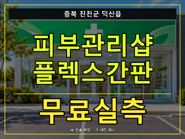 충북 진천군 덕산읍 피부관리샵 플렉스간판 무료실측 안내 썸네일 · AI 연출 배경