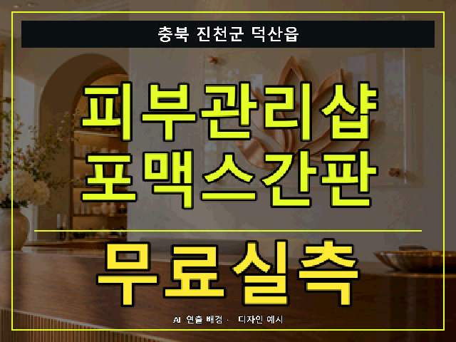 충북 진천군 덕산읍 피부관리샵 포맥스간판 무료실측 안내 썸네일 · AI 연출 배경