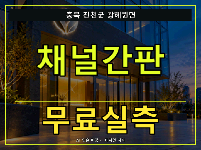 충북 진천군 광혜원면 채널간판 무료실측 안내 썸네일 · AI 연출 배경