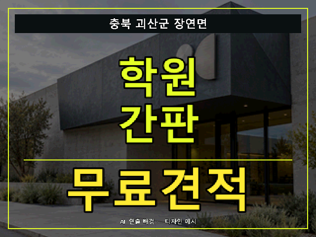 충북 괴산군 장연면 학원 간판 무료견적 안내 썸네일 · AI 연출 배경