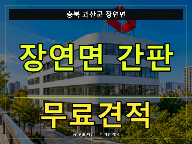 충북 괴산군 장연면 간판 제작 무료견적 안내 썸네일 · AI 연출 배경