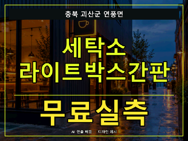 충북 괴산군 연풍면 세탁소 라이트박스간판 무료실측 안내 썸네일 · AI 연출 배경