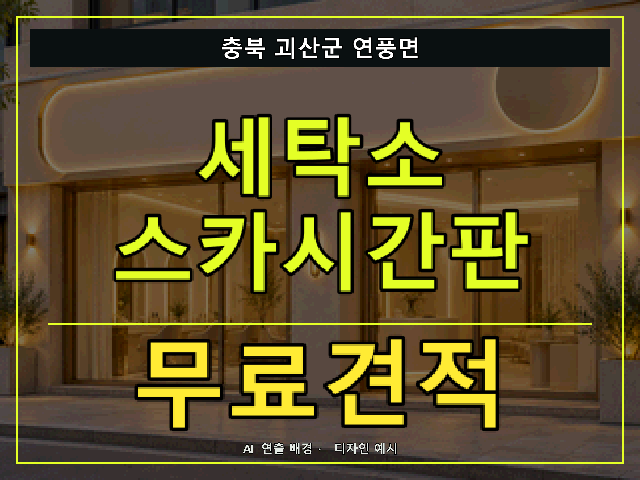 충북 괴산군 연풍면 세탁소 스카시간판 무료견적 안내 썸네일 · AI 연출 배경