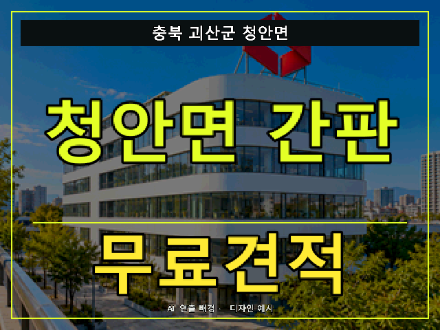 충북 괴산군 청안면 간판 제작 무료견적 안내 썸네일 · AI 연출 배경