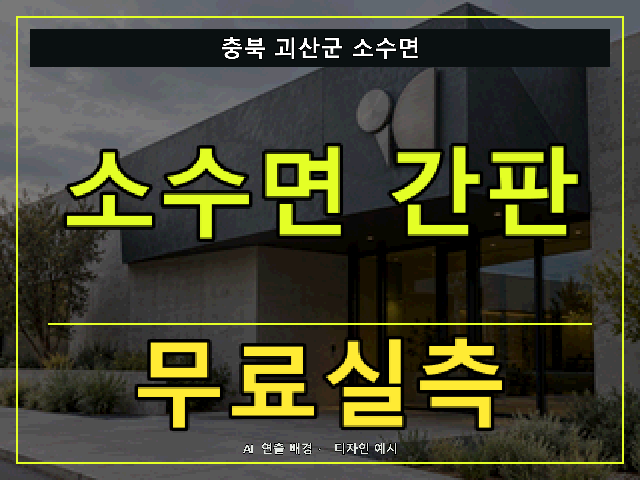충북 괴산군 소수면 간판 제작 무료실측 안내 썸네일 · AI 연출 배경