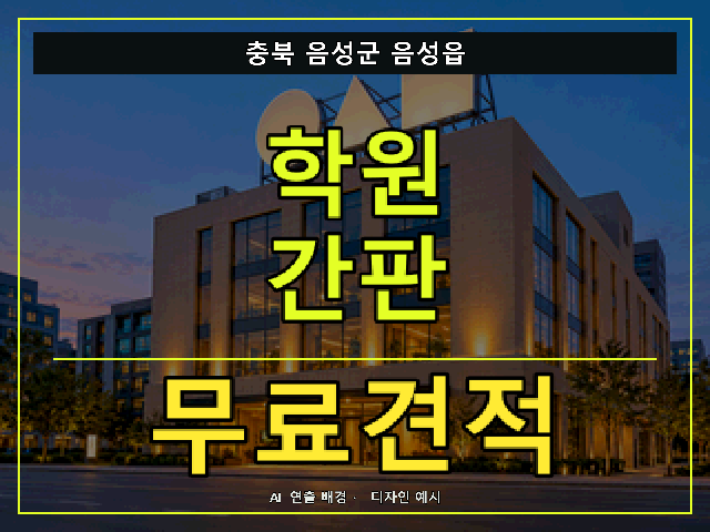 충북 음성군 음성읍 학원 간판 무료견적 안내 썸네일 · AI 연출 배경