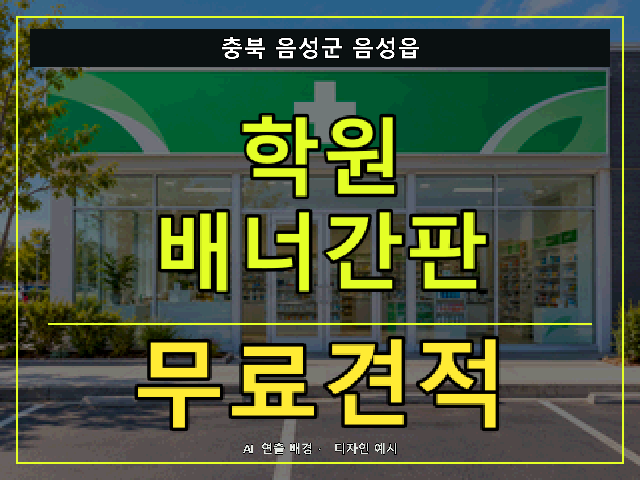 충북 음성군 음성읍 학원 배너간판 무료견적 안내 썸네일 · AI 연출 배경