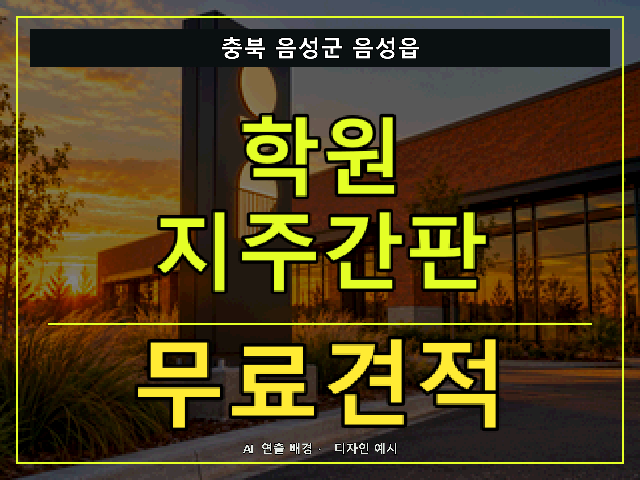 충북 음성군 음성읍 학원 지주간판 무료견적 안내 썸네일 · AI 연출 배경