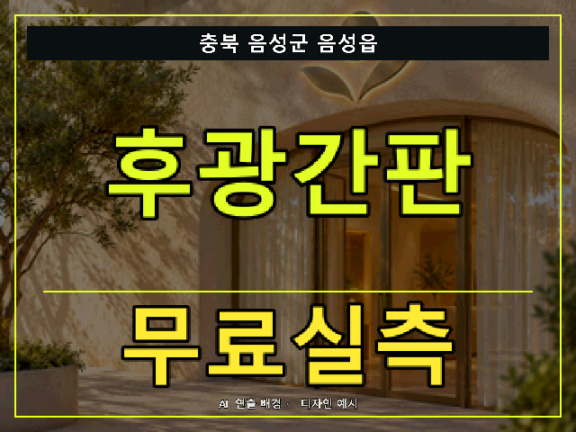 충북 음성군 음성읍 후광간판 무료실측 안내 썸네일 · AI 연출 배경