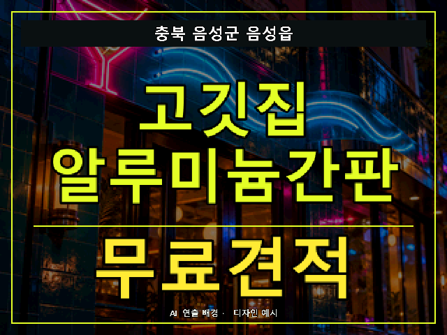 충북 음성군 음성읍 고깃집 알루미늄간판 무료견적 안내 썸네일 · AI 연출 배경