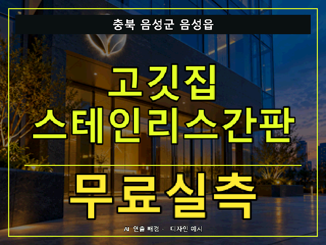 충북 음성군 음성읍 고깃집 스테인리스간판 무료실측 안내 썸네일 · AI 연출 배경