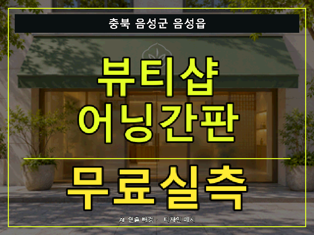 충북 음성군 음성읍 뷰티샵 어닝간판 무료실측 안내 썸네일 · AI 연출 배경