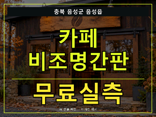 충북 음성군 음성읍 카페 비조명간판 무료실측 안내 썸네일 · AI 연출 배경