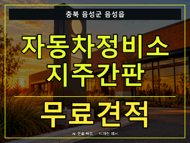 충북 음성군 음성읍 자동차정비소 지주간판 무료견적 안내 썸네일 · AI 연출 배경