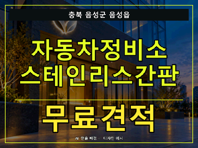 충북 음성군 음성읍 자동차정비소 스테인리스간판 무료견적 안내 썸네일 · AI 연출 배경