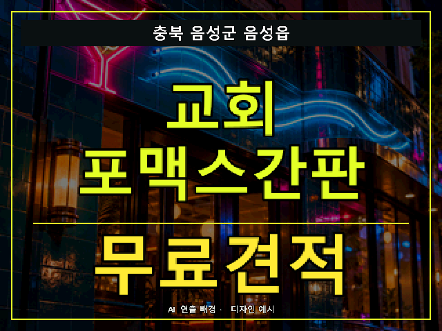 충북 음성군 음성읍 교회 포맥스간판 무료견적 안내 썸네일 · AI 연출 배경