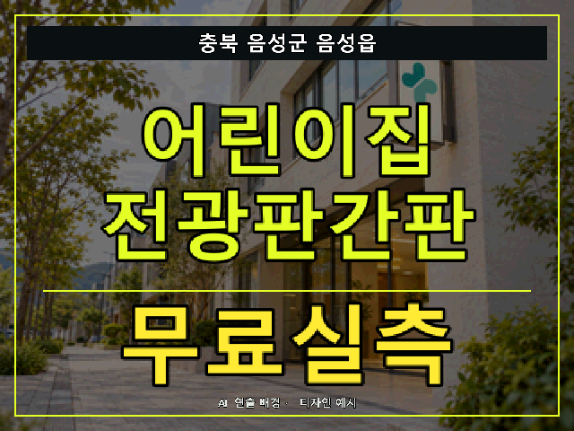 충북 음성군 음성읍 어린이집 전광판간판 무료실측 안내 썸네일 · AI 연출 배경