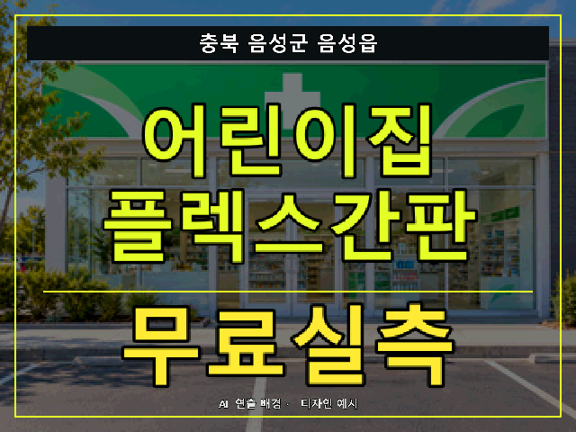충북 음성군 음성읍 어린이집 플렉스간판 무료실측 안내 썸네일 · AI 연출 배경
