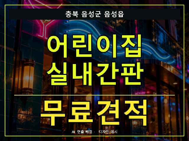 충북 음성군 음성읍 어린이집 실내간판 무료견적 안내 썸네일 · AI 연출 배경