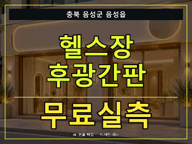 충북 음성군 음성읍 헬스장 후광간판 무료실측 안내 썸네일 · AI 연출 배경