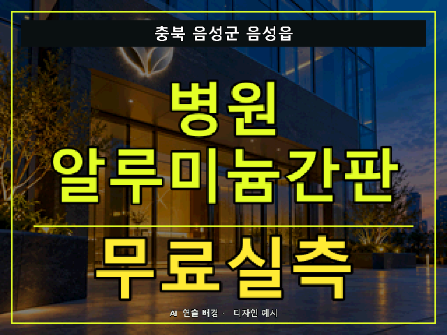 충북 음성군 음성읍 병원 알루미늄간판 무료실측 안내 썸네일 · AI 연출 배경