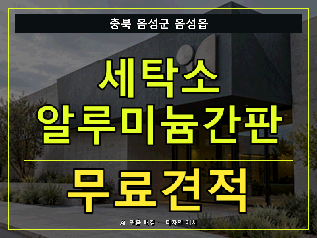 충북 음성군 음성읍 세탁소 알루미늄간판 무료견적 안내 썸네일 · AI 연출 배경