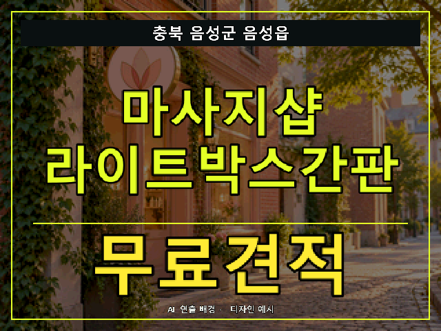 충북 음성군 음성읍 마사지샵 라이트박스간판 무료견적 안내 썸네일 · AI 연출 배경