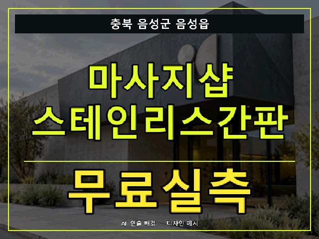 충북 음성군 음성읍 마사지샵 스테인리스간판 무료실측 안내 썸네일 · AI 연출 배경