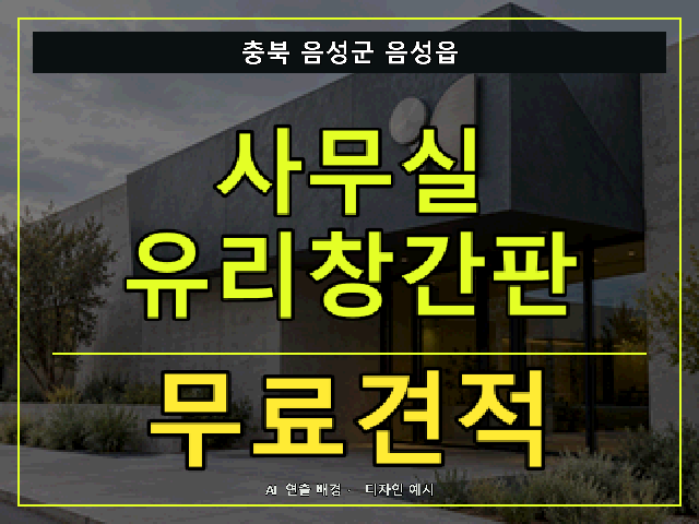 충북 음성군 음성읍 사무실 유리창간판 무료견적 안내 썸네일 · AI 연출 배경