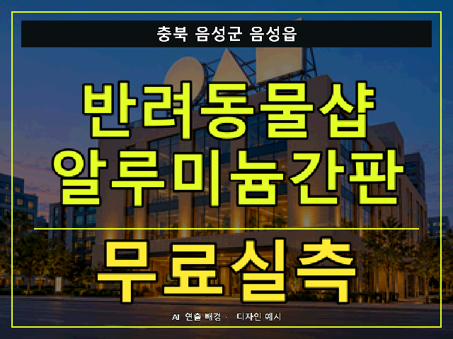 충북 음성군 음성읍 반려동물샵 알루미늄간판 무료실측 안내 썸네일 · AI 연출 배경