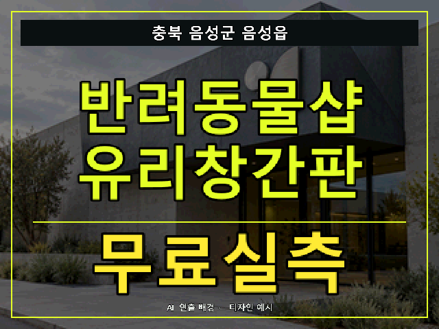 충북 음성군 음성읍 반려동물샵 유리창간판 무료실측 안내 썸네일 · AI 연출 배경