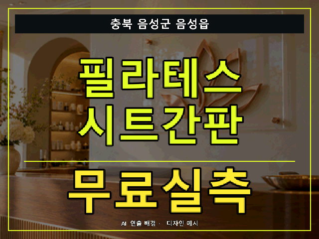 충북 음성군 음성읍 필라테스 시트간판 무료실측 안내 썸네일 · AI 연출 배경