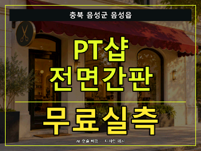 충북 음성군 음성읍 PT샵 전면간판 무료실측 안내 썸네일 · AI 연출 배경