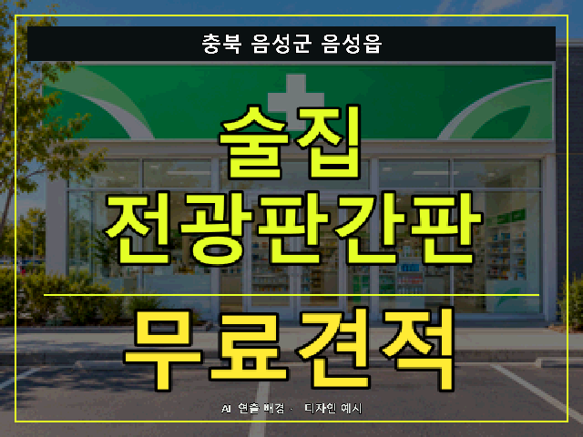 충북 음성군 음성읍 술집 전광판간판 무료견적 안내 썸네일 · AI 연출 배경