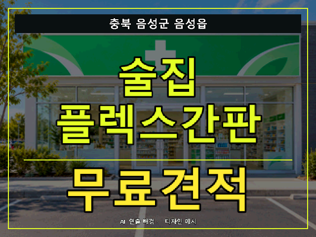충북 음성군 음성읍 술집 플렉스간판 무료견적 안내 썸네일 · AI 연출 배경