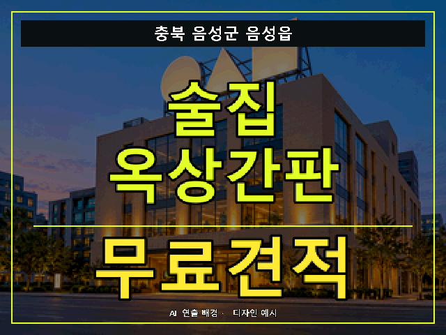 충북 음성군 음성읍 술집 옥상간판 무료견적 안내 썸네일 · AI 연출 배경