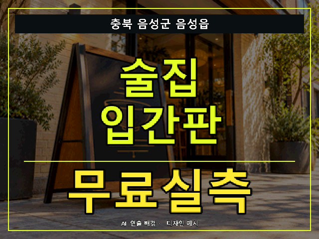 충북 음성군 음성읍 술집 입간판 무료실측 안내 썸네일 · AI 연출 배경
